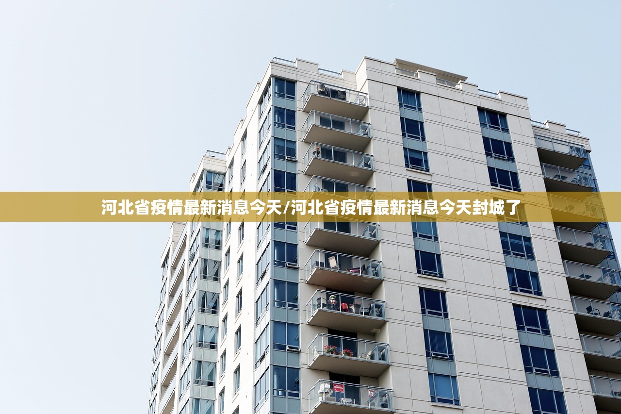 河北省疫情最新消息今天/河北省疫情最新消息今天封城了