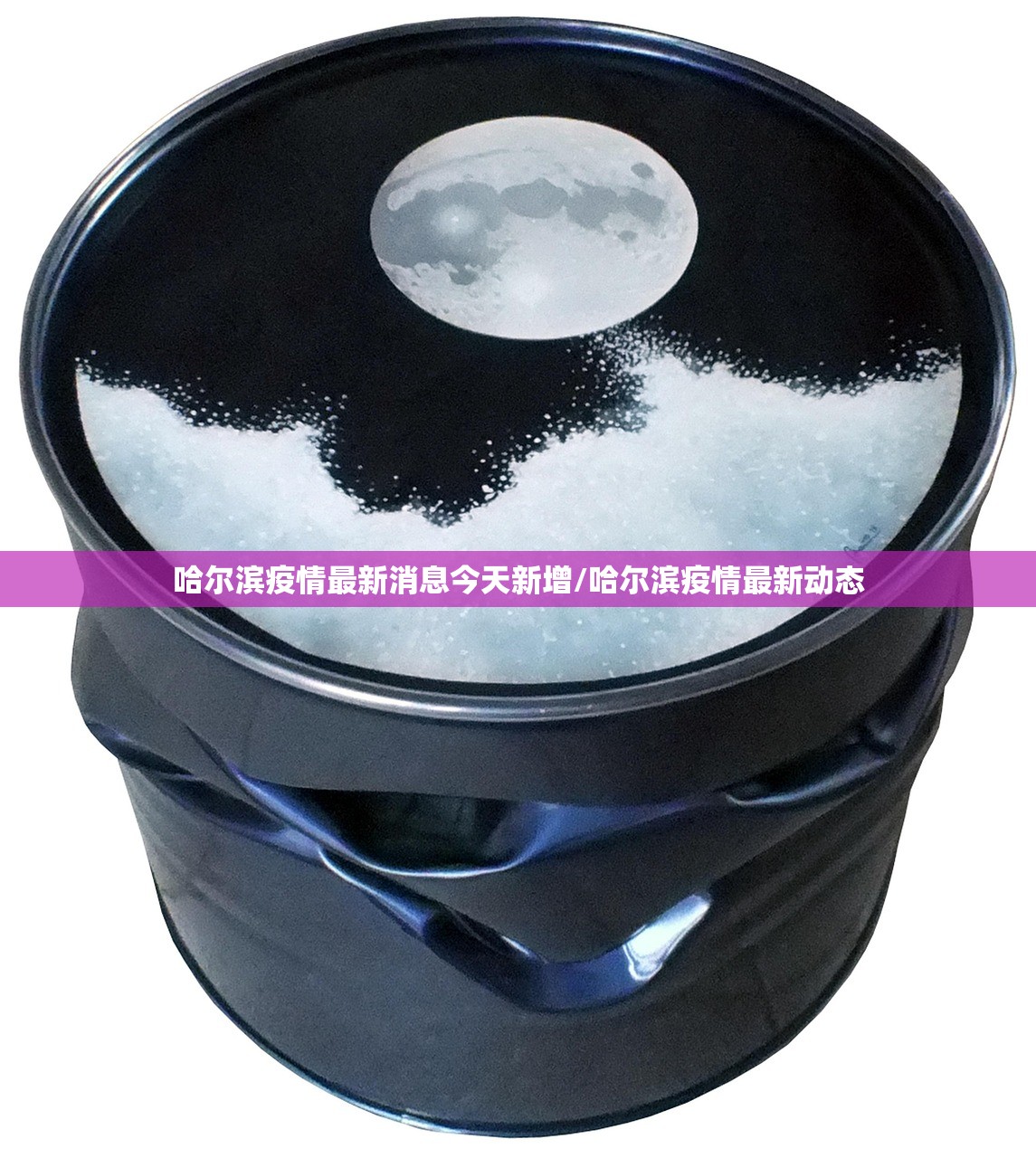 哈尔滨疫情最新消息今天新增/哈尔滨疫情最新动态