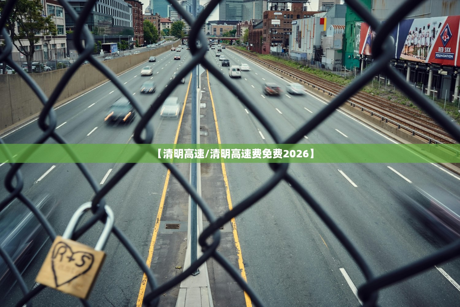 【清明高速/清明高速费免费2026】