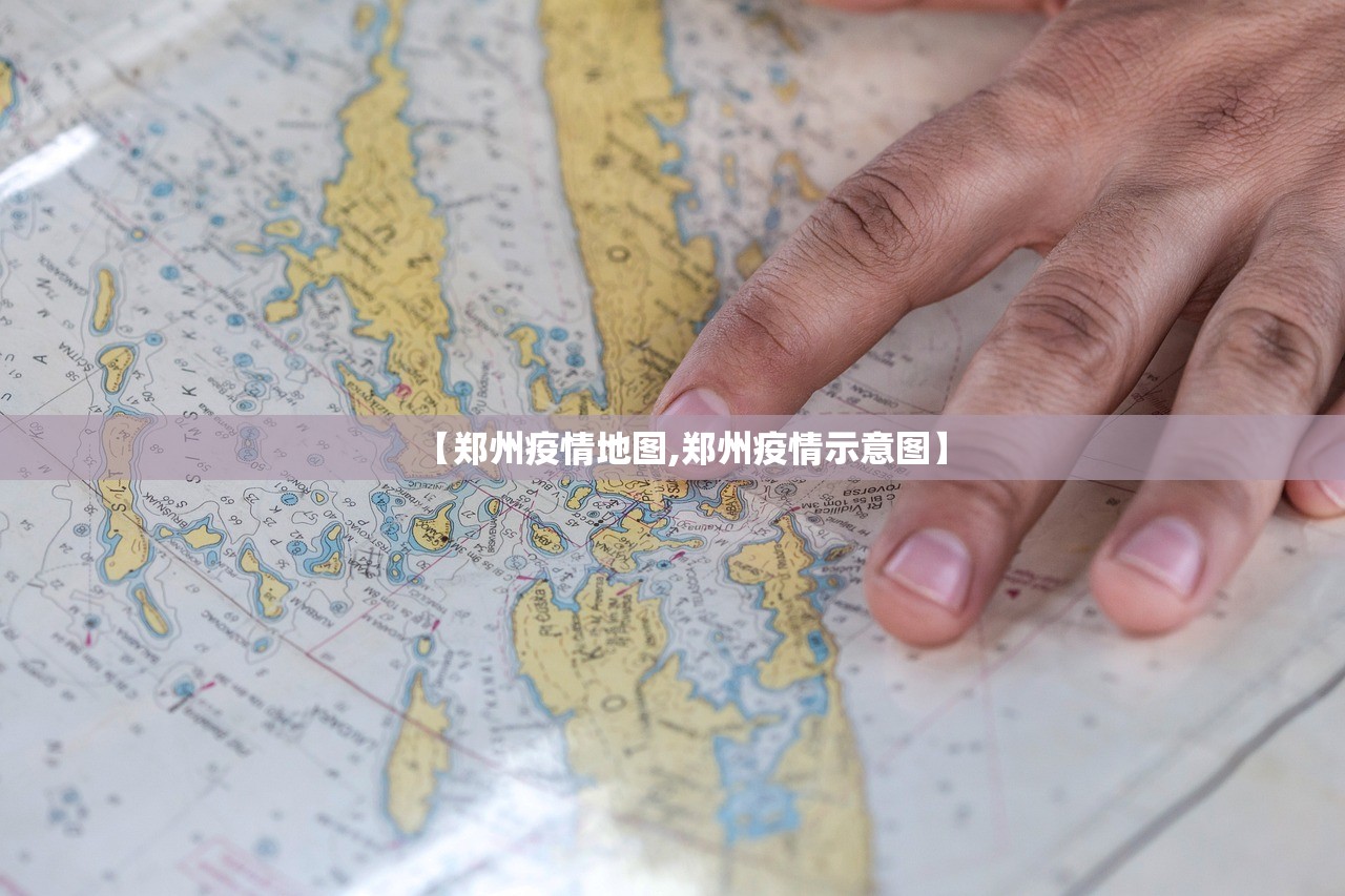 【郑州疫情地图,郑州疫情示意图】