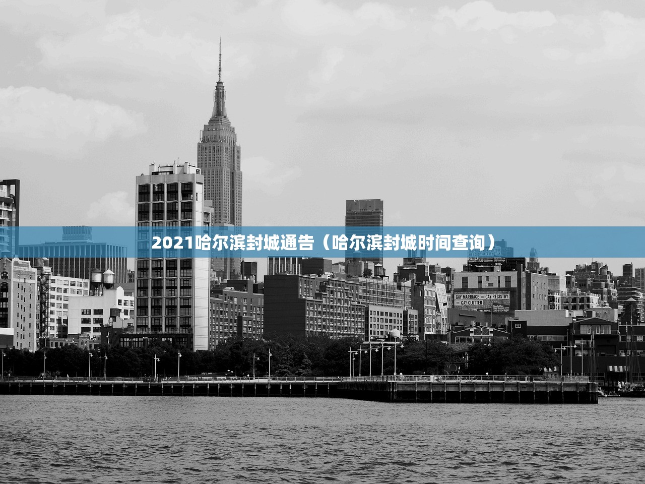 2021哈尔滨封城通告(哈尔滨封城时间查询) 2021哈尔滨封城通告(哈尔滨封城时间查询)