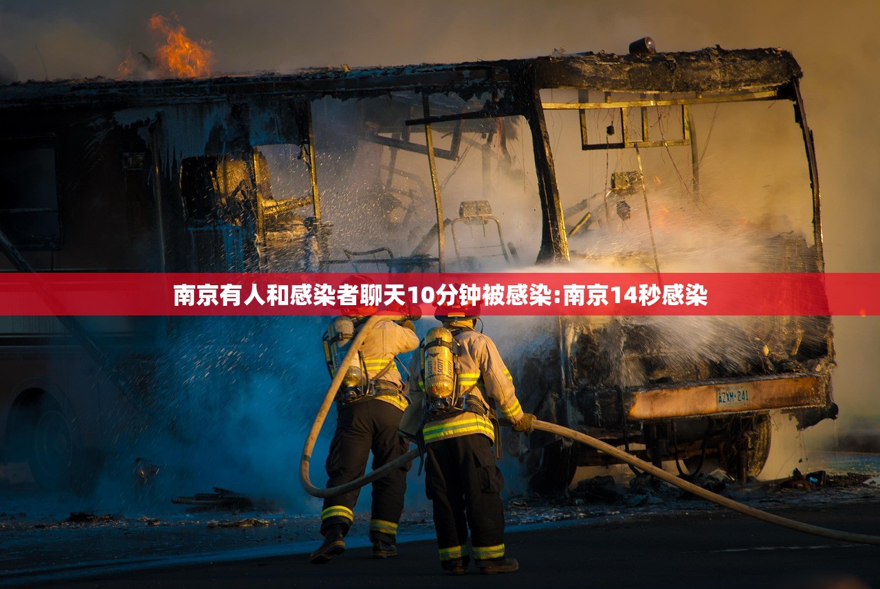 南京有人和感染者聊天10分钟被感染:南京14秒感染