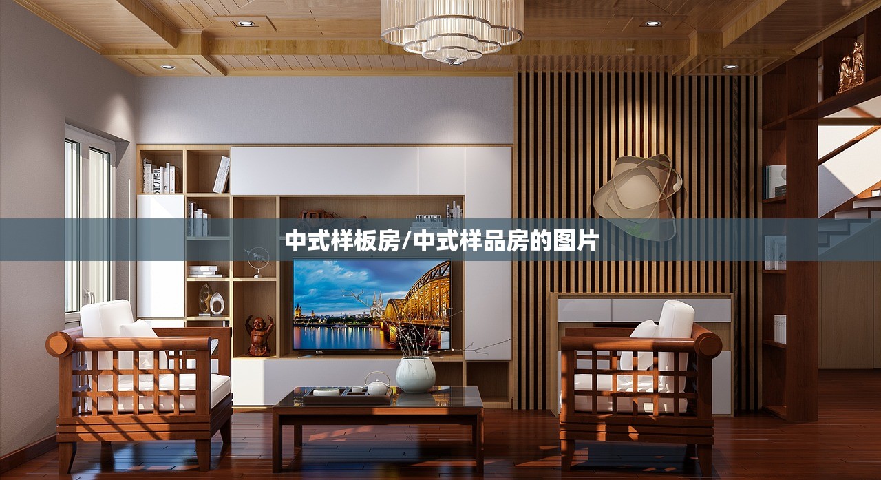 中式样板房/中式样品房的图片