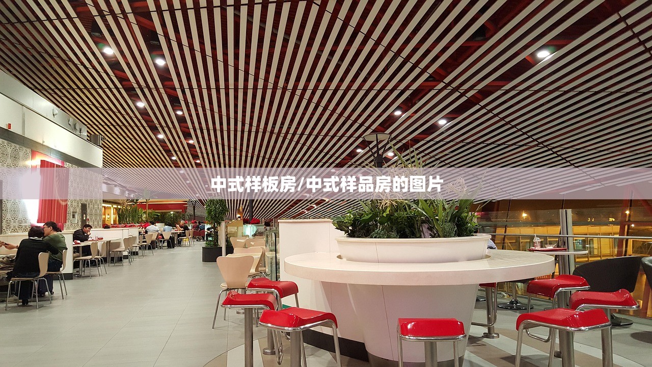 中式样板房/中式样品房的图片