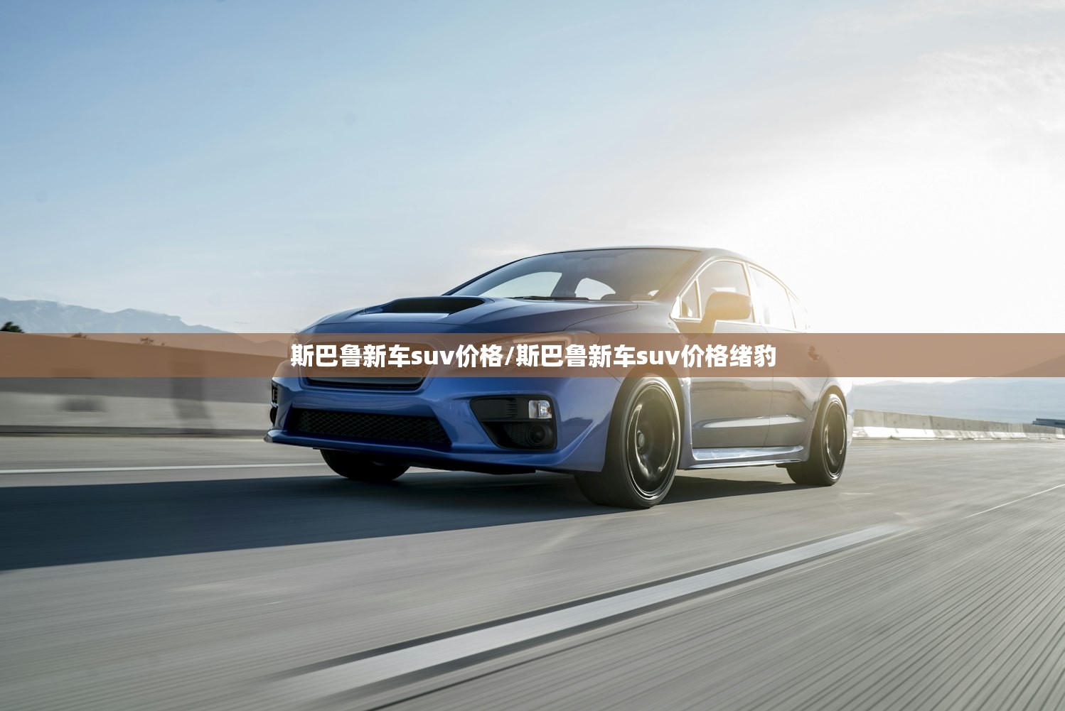 斯巴鲁新车suv价格/斯巴鲁新车suv价格绪豹