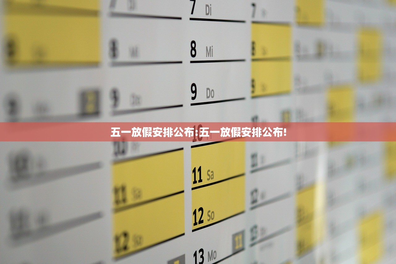 五一放假安排公布:五一放假安排公布!