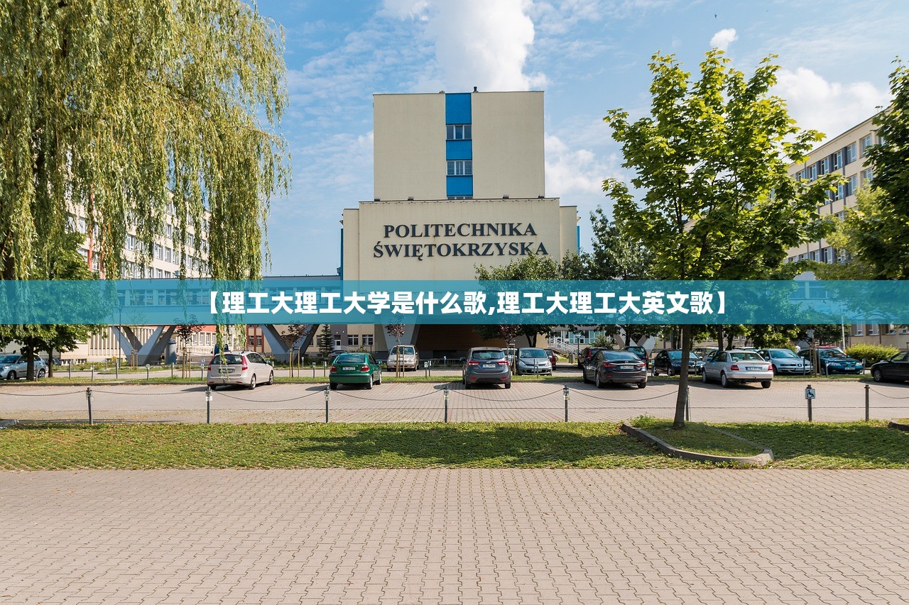 【理工大理工大学是什么歌,理工大理工大英文歌】