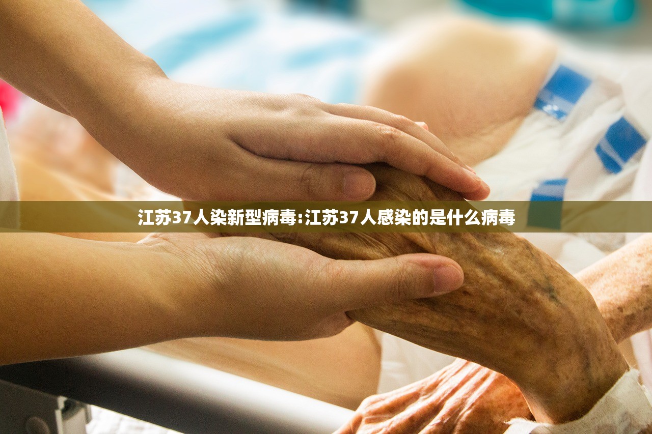 江苏37人染新型病毒:江苏37人感染的是什么病毒