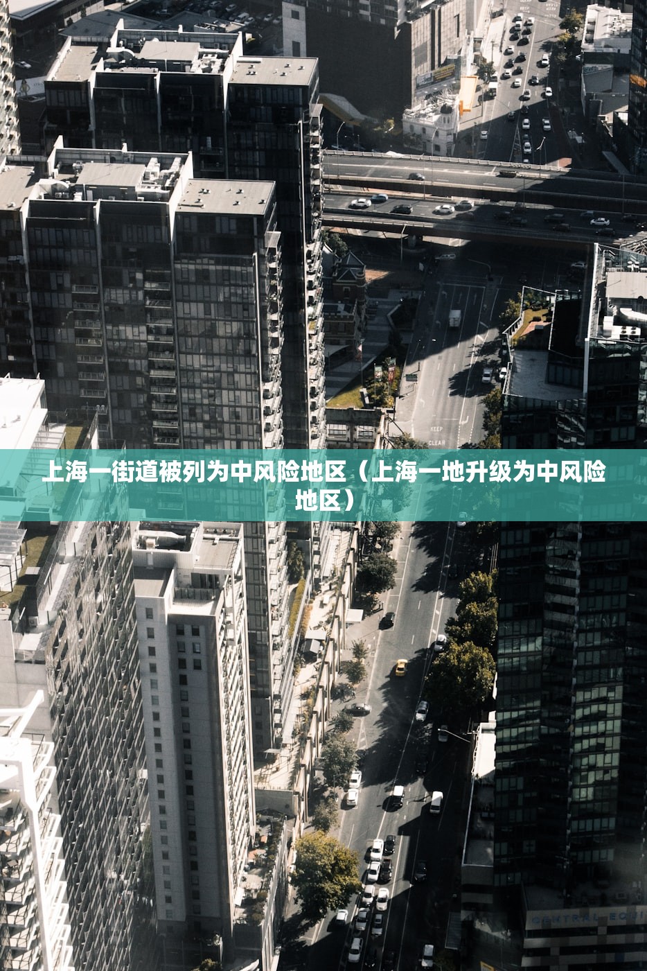 上海一街道被列为中风险地区（上海一地升级为中风险地区）