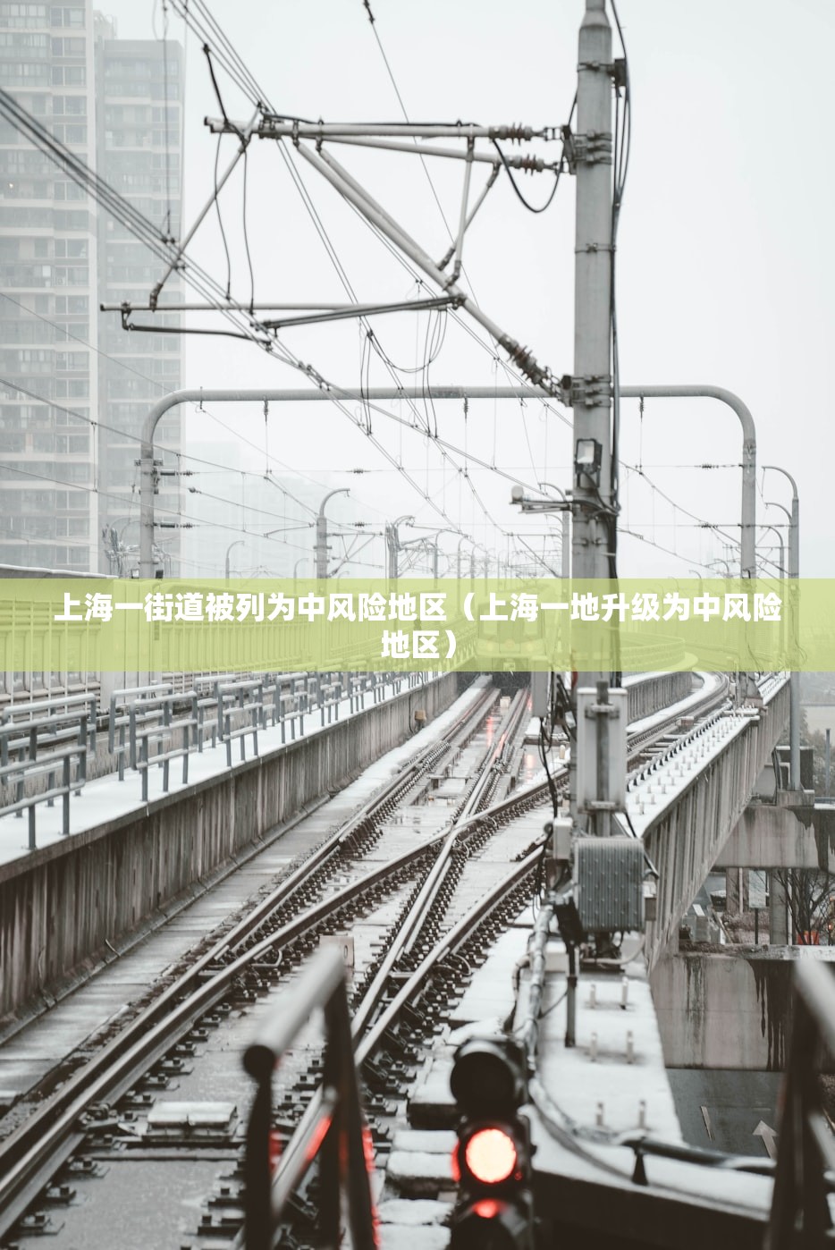 上海一街道被列为中风险地区（上海一地升级为中风险地区）