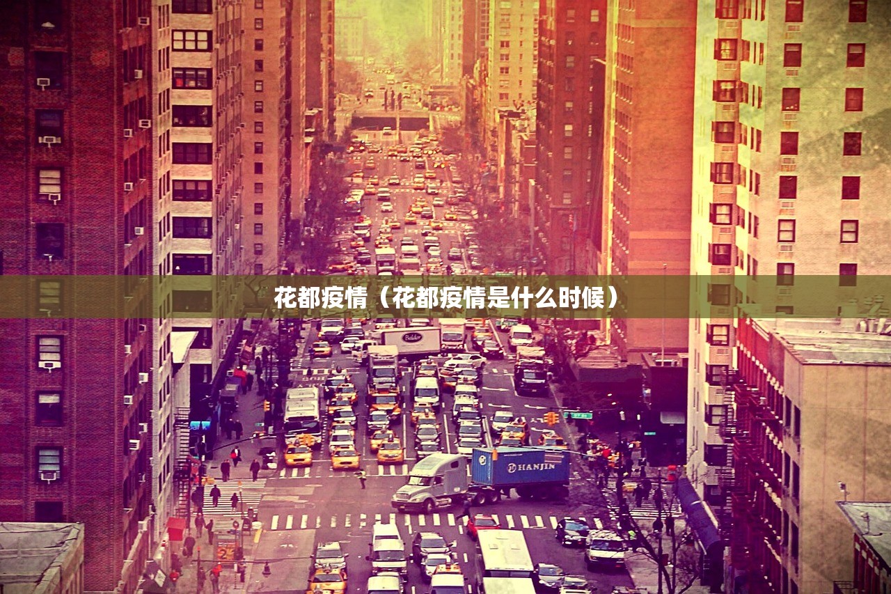 花都疫情（花都疫情是什么时候）