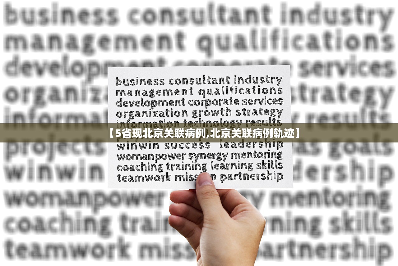 【5省现北京关联病例,北京关联病例轨迹】