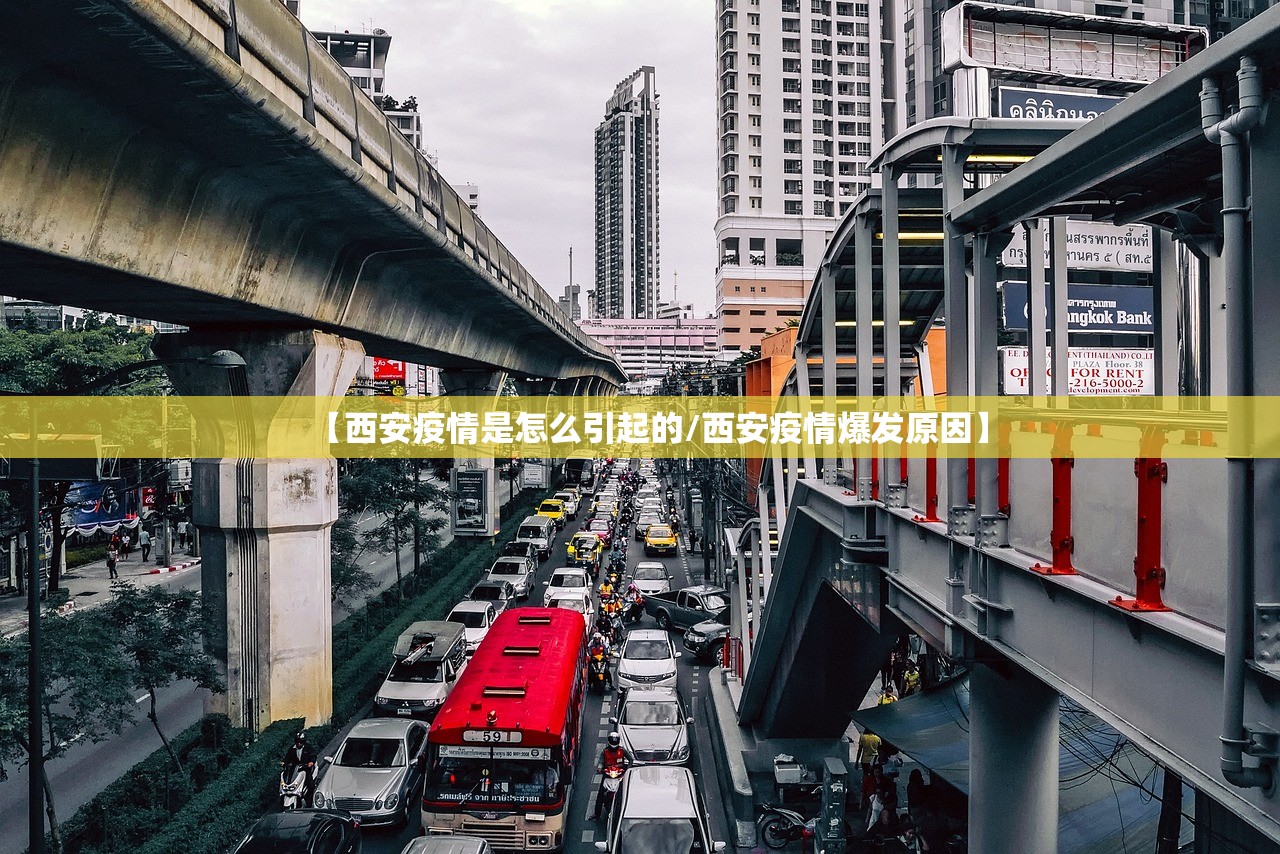 【西安疫情是怎么引起的/西安疫情爆发原因】