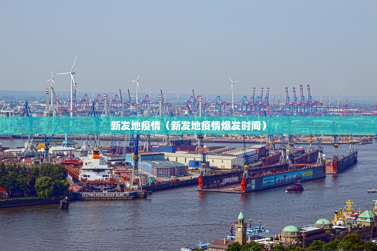 新发地疫情（新发地疫情爆发时间）