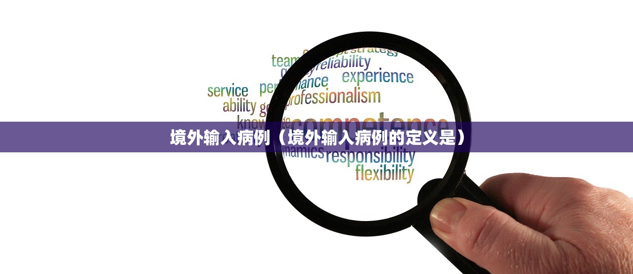 境外输入病例（境外输入病例的定义是）
