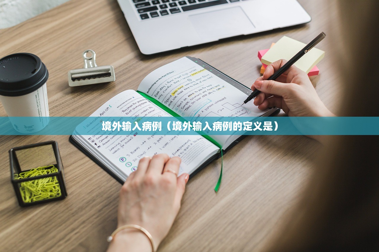境外输入病例（境外输入病例的定义是）