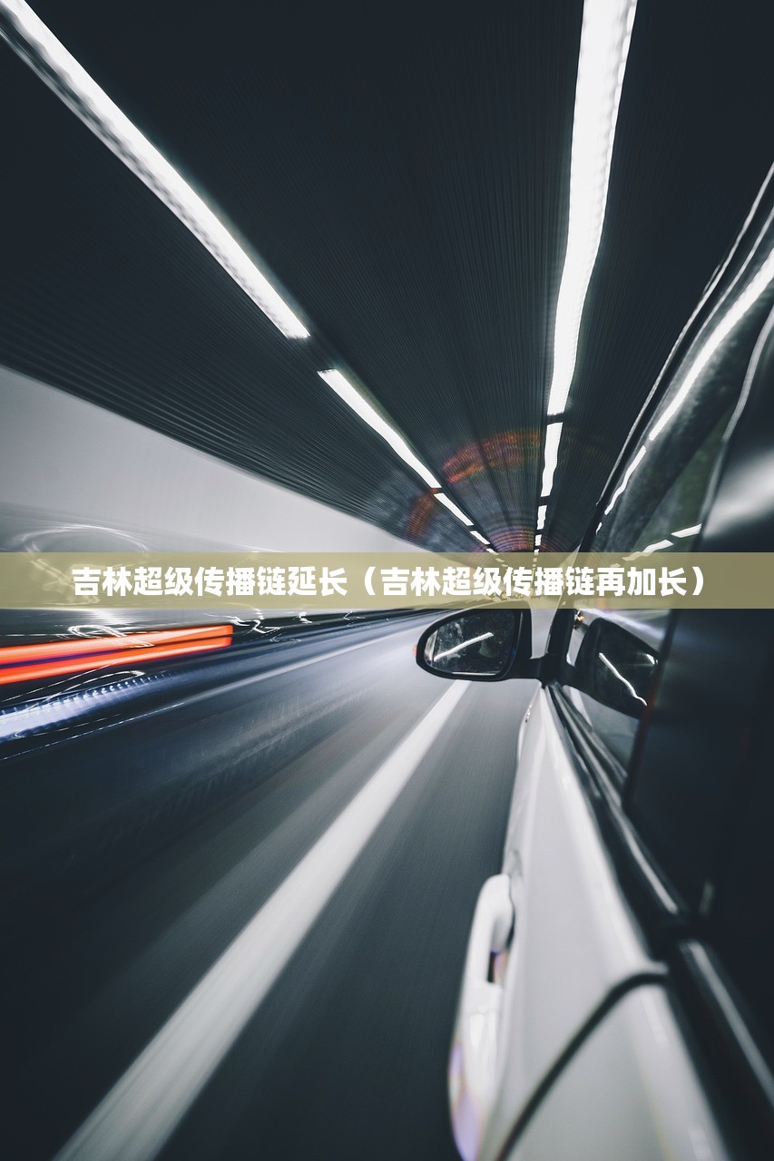 吉林超级传播链延长(吉林超级传播链再加长) 吉林超级传播链延长(吉林超级传播链再加长)