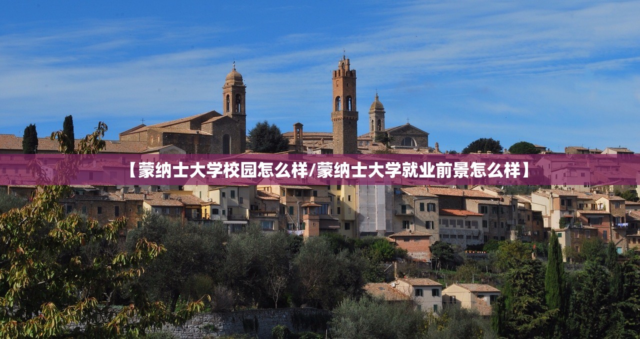 【蒙纳士大学校园怎么样/蒙纳士大学就业前景怎么样】