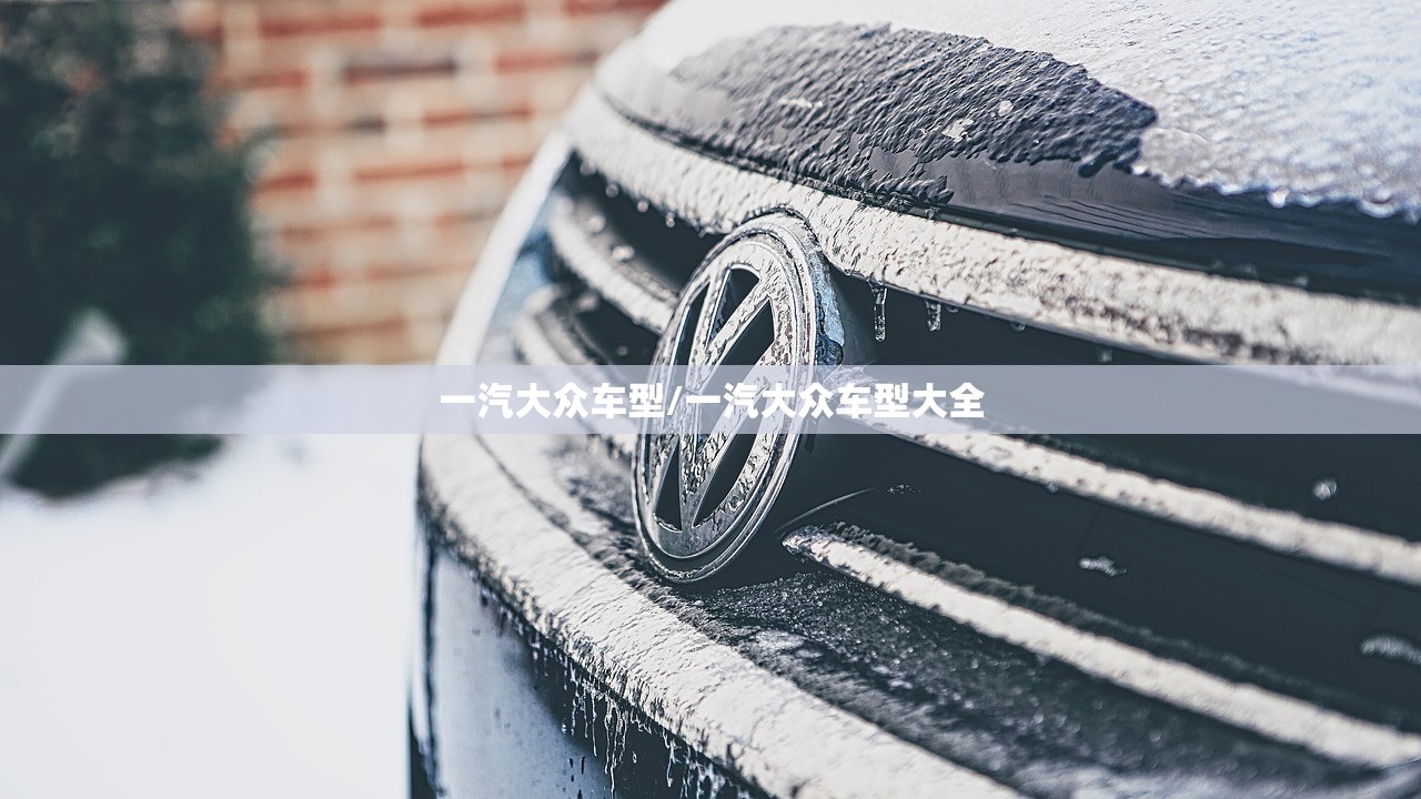 一汽大众车型/一汽大众车型大全