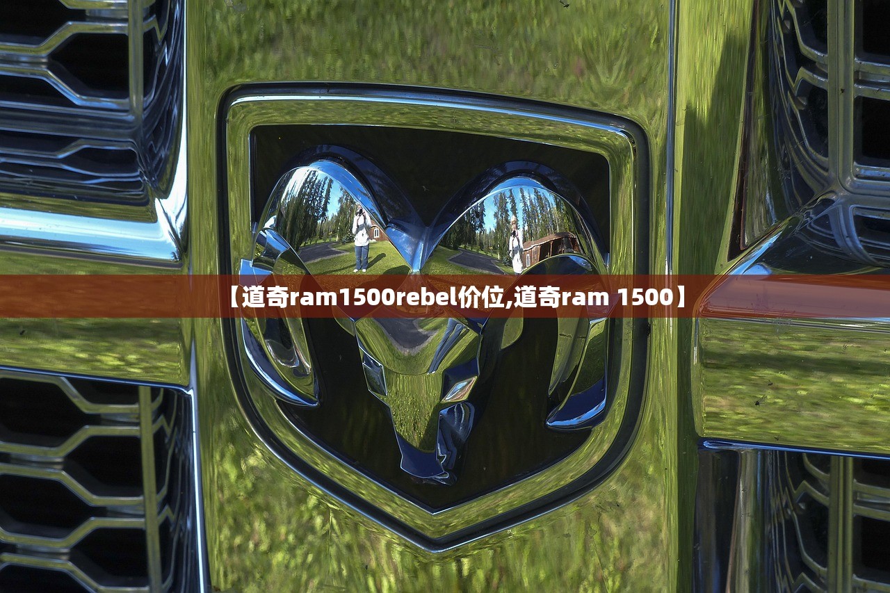 【道奇ram1500rebel价位,道奇ram 1500】