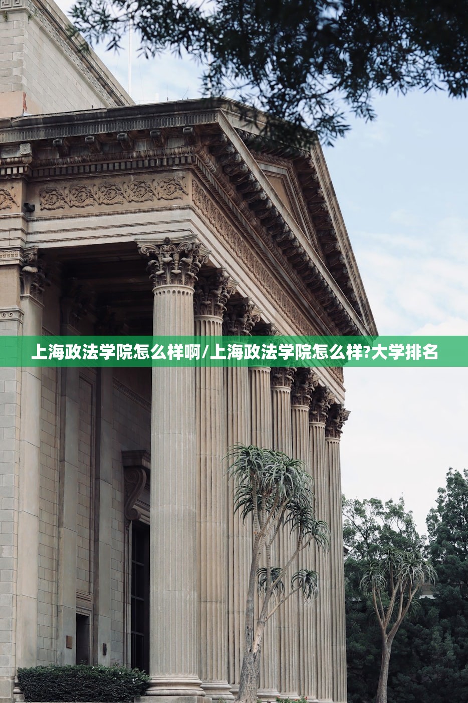 上海政法学院怎么样啊/上海政法学院怎么样?大学排名
