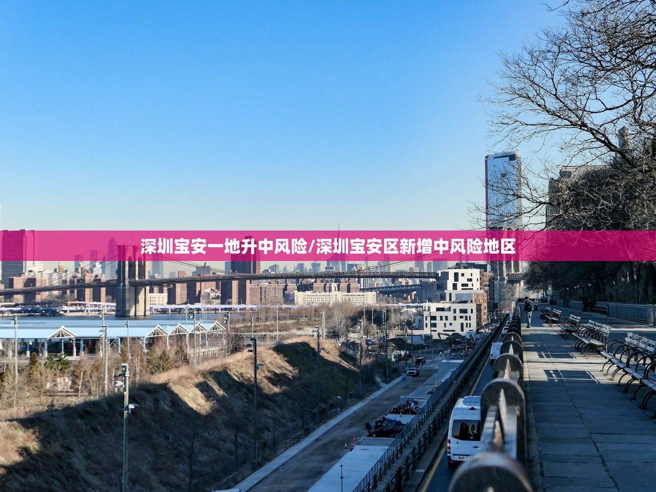 深圳宝安一地升中风险/深圳宝安区新增中风险地区