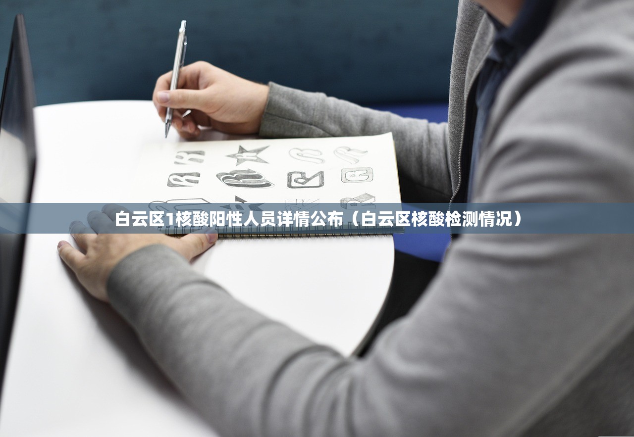 白云区1核酸阳性人员详情公布（白云区核酸检测情况）