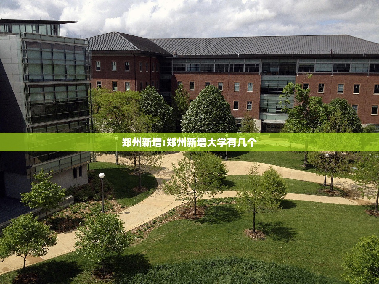 郑州新增:郑州新增大学有几个