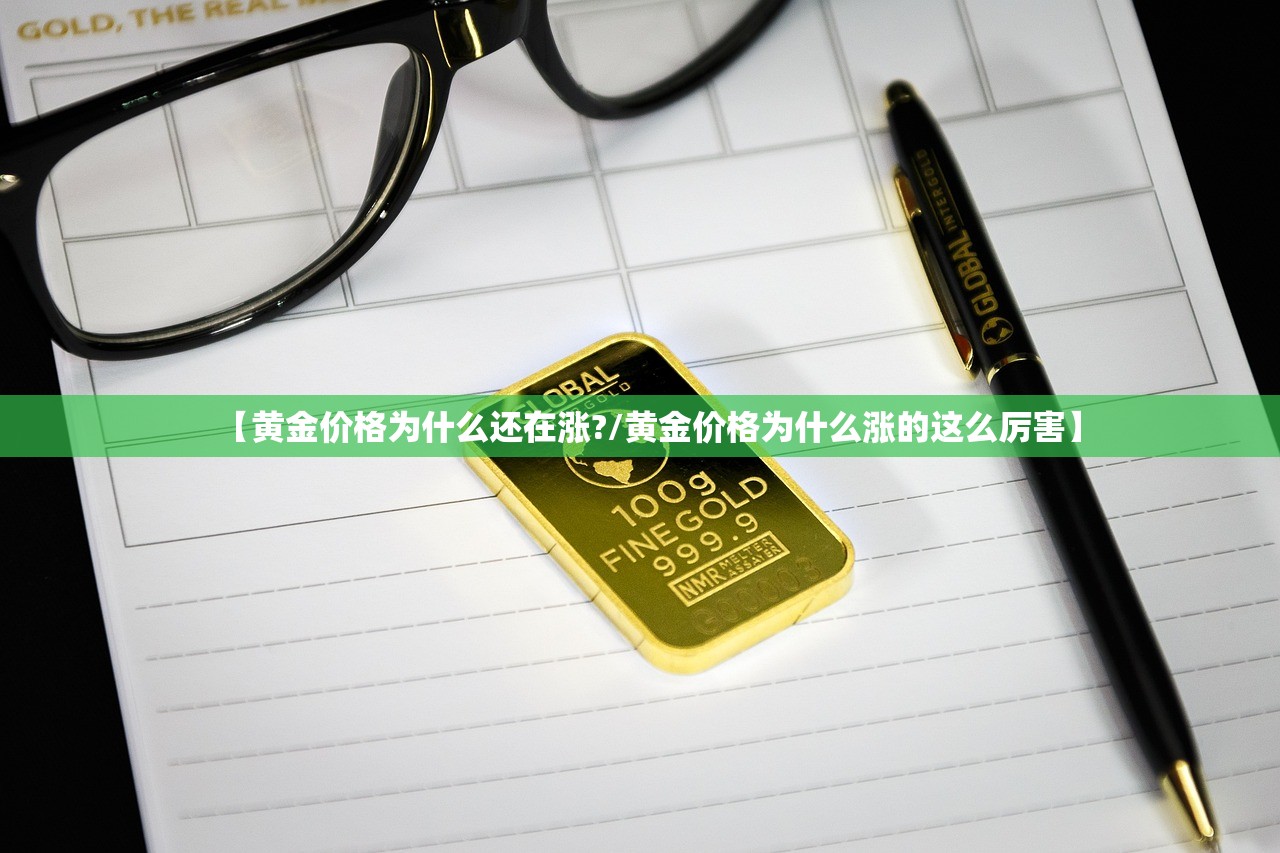 【黄金价格为什么还在涨?/黄金价格为什么涨的这么厉害】