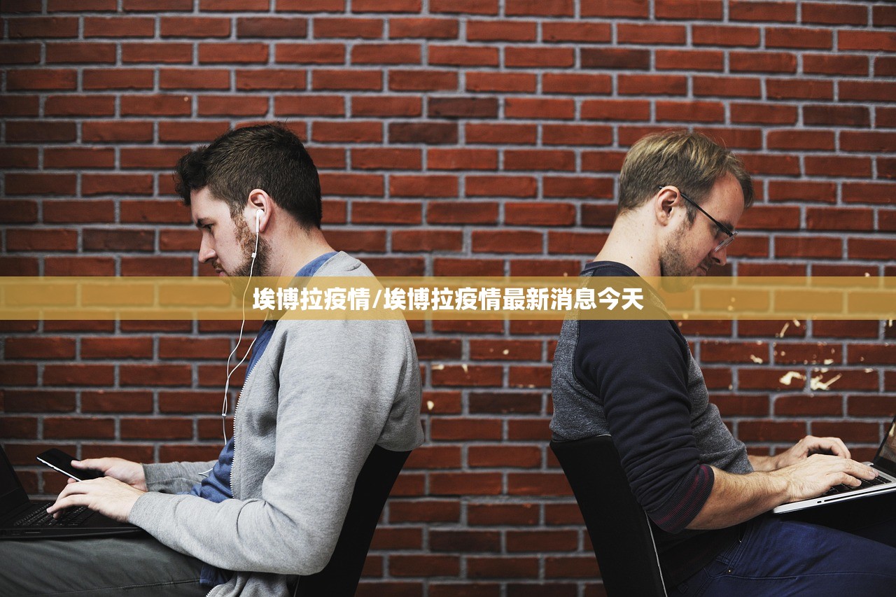 埃博拉疫情/埃博拉疫情最新消息今天