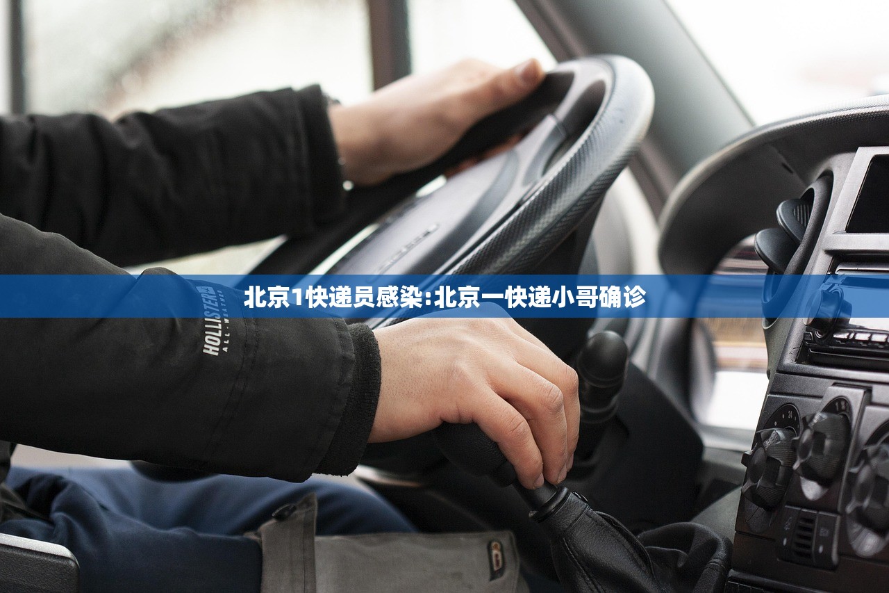 北京1快递员感染:北京一快递小哥确诊