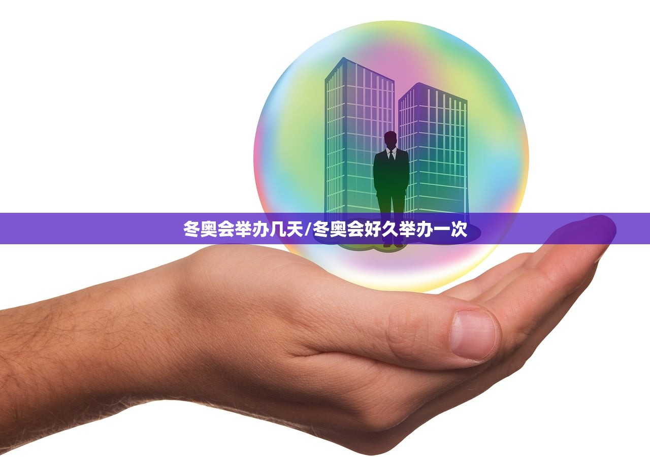 冬奥会举办几天/冬奥会好久举办一次