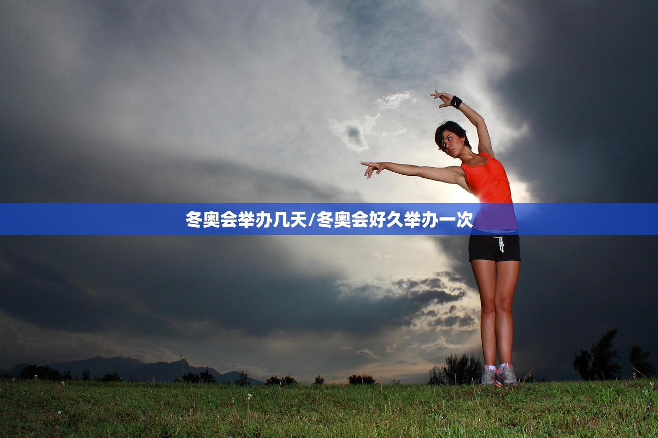 冬奥会举办几天/冬奥会好久举办一次