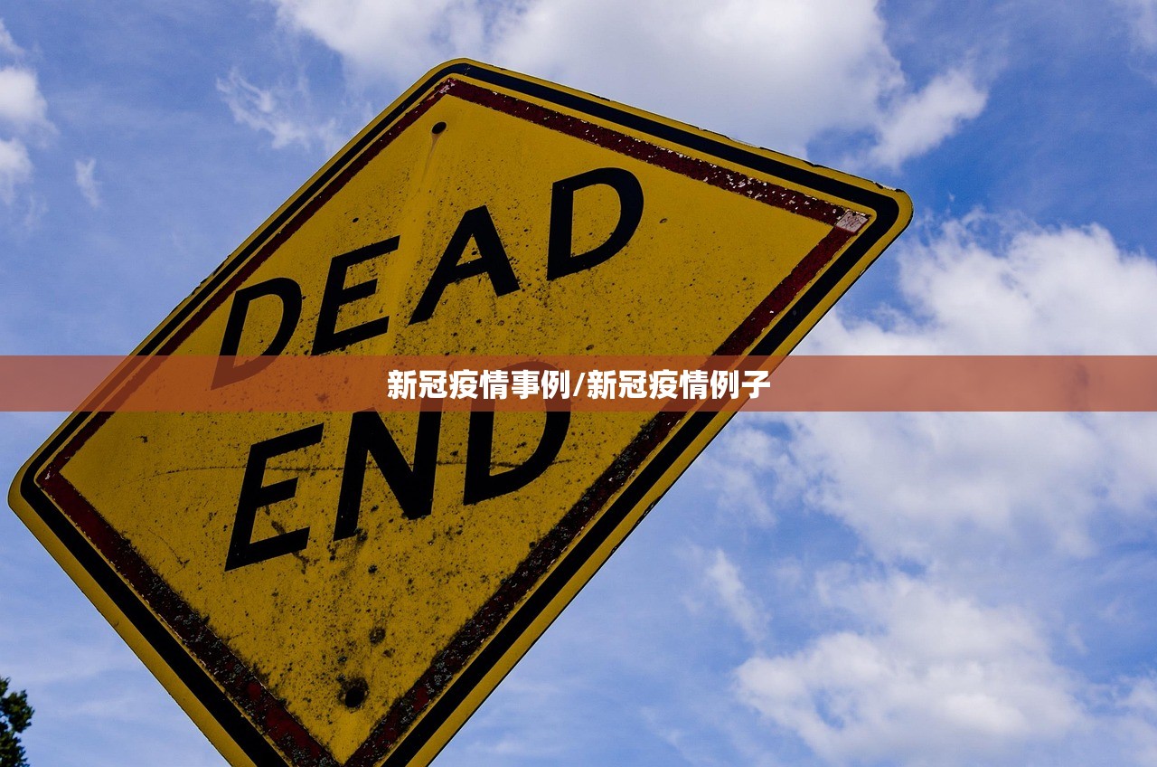 新冠疫情事例/新冠疫情例子