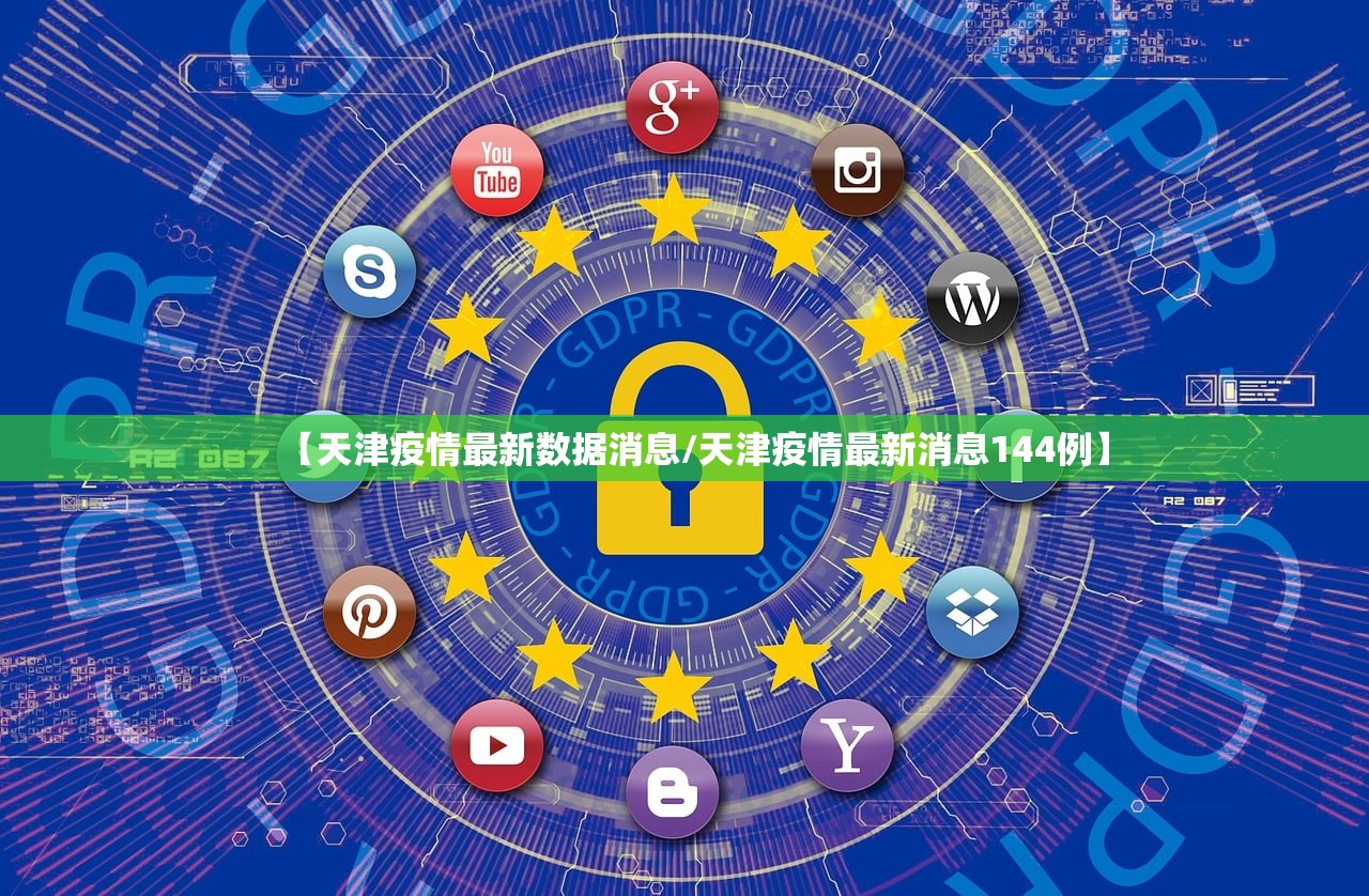 【天津疫情最新数据消息/天津疫情最新消息144例】