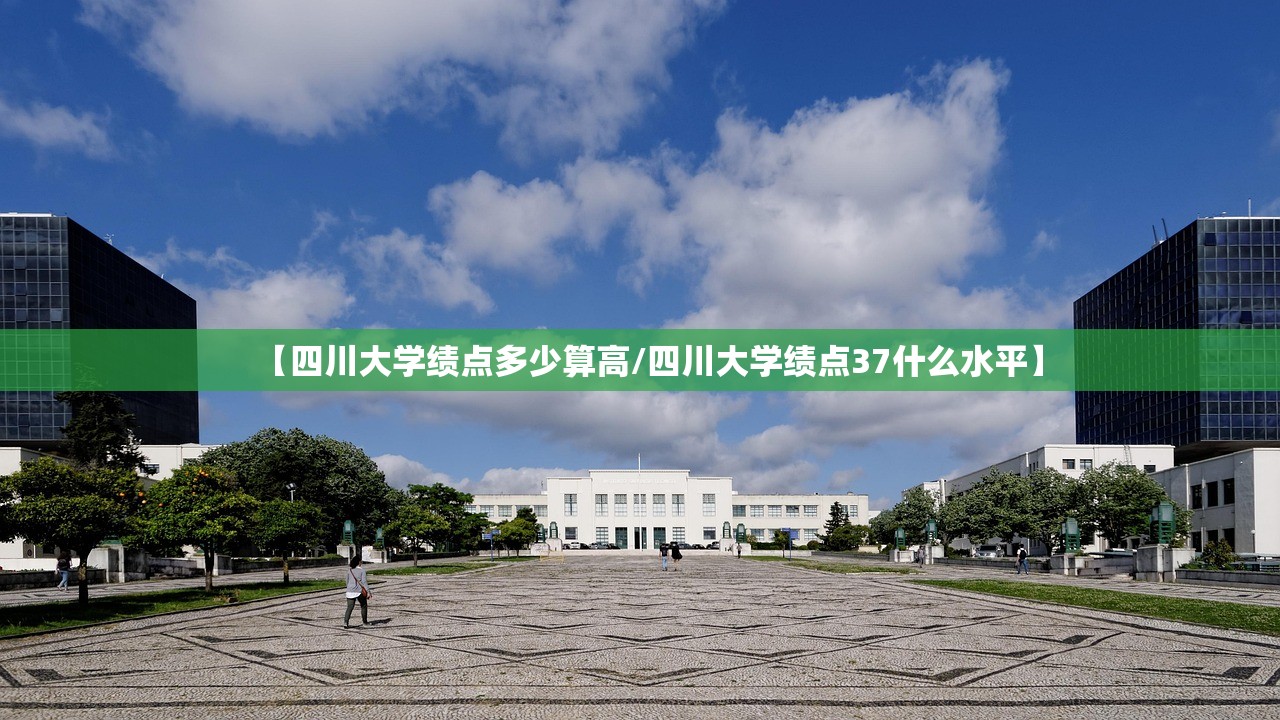 【四川大学绩点多少算高/四川大学绩点37什么水平】