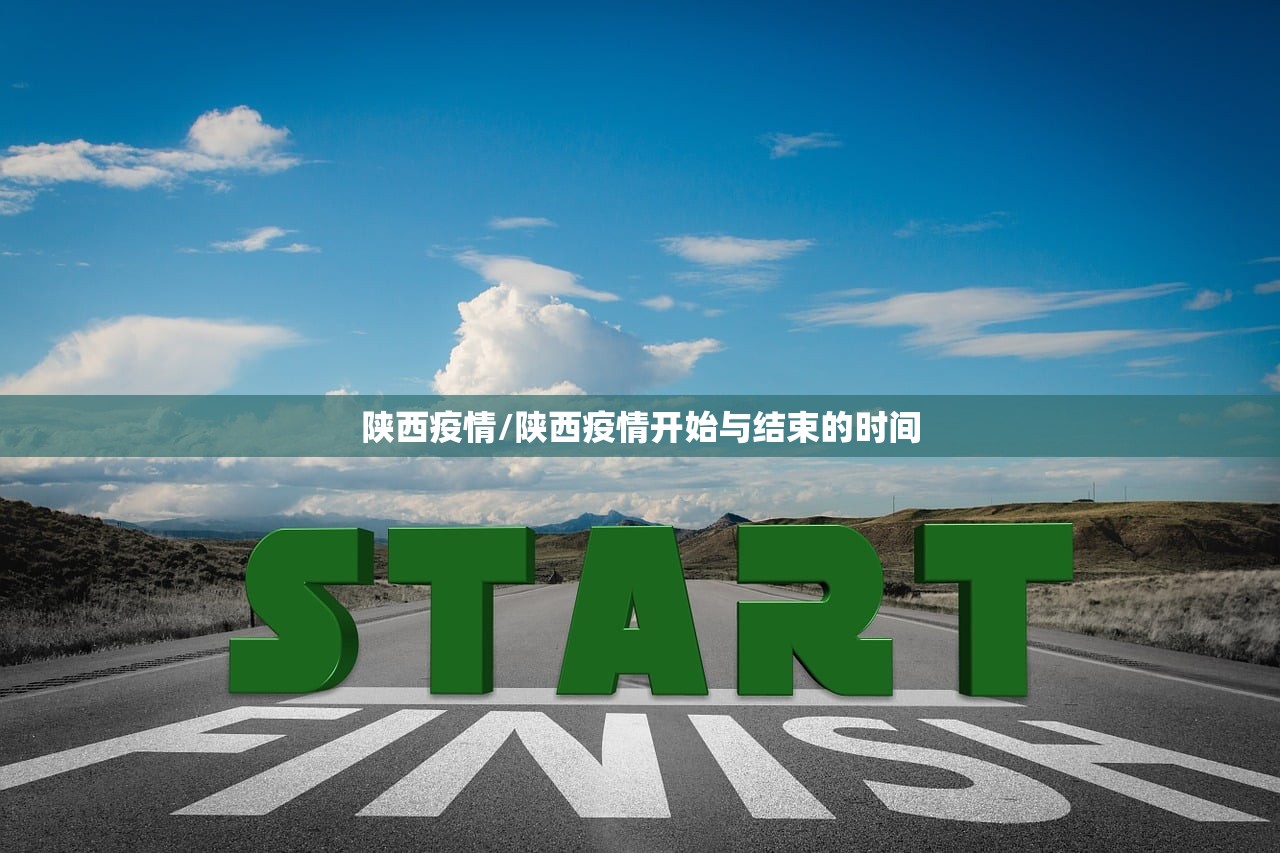 陕西疫情/陕西疫情开始与结束的时间