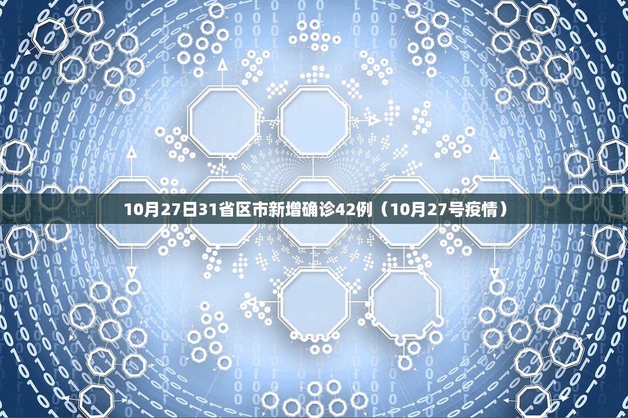 10月27日31省区市新增确诊42例（10月27号疫情）