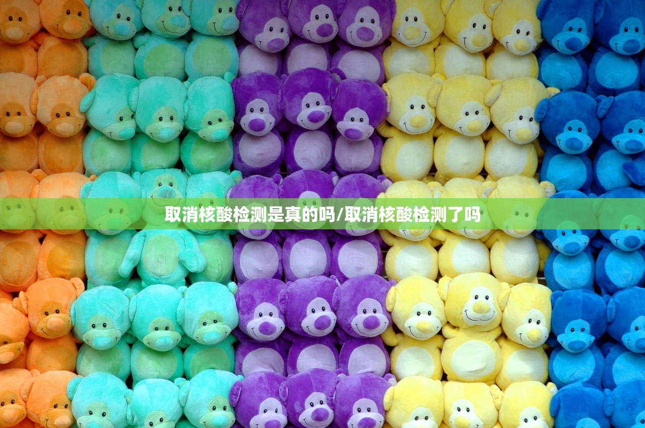 取消核酸检测是真的吗/取消核酸检测了吗