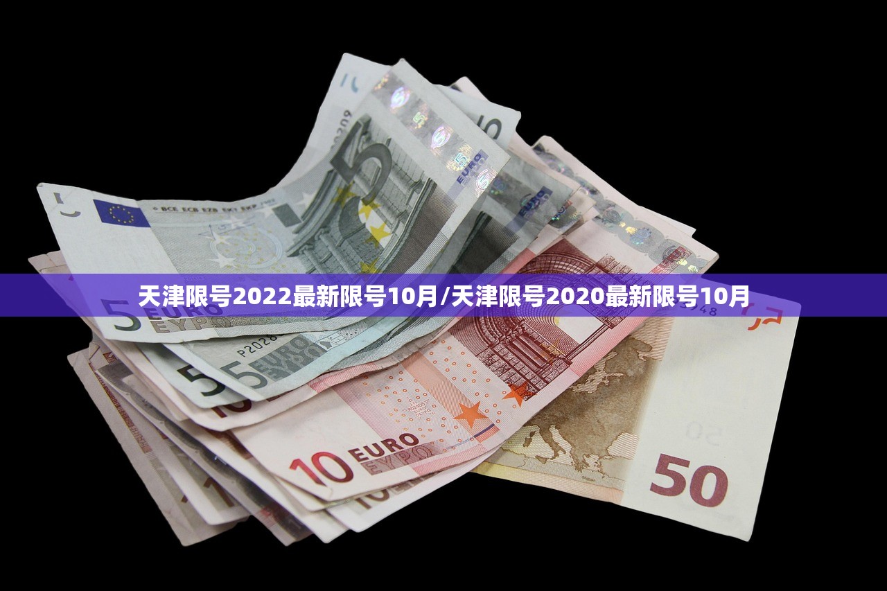 天津限号2022最新限号10月/天津限号2020最新限号10月