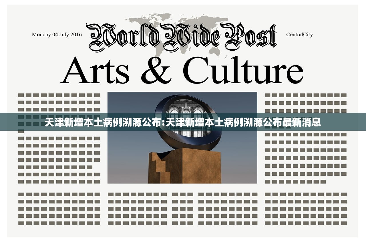 天津新增本土病例溯源公布:天津新增本土病例溯源公布最新消息