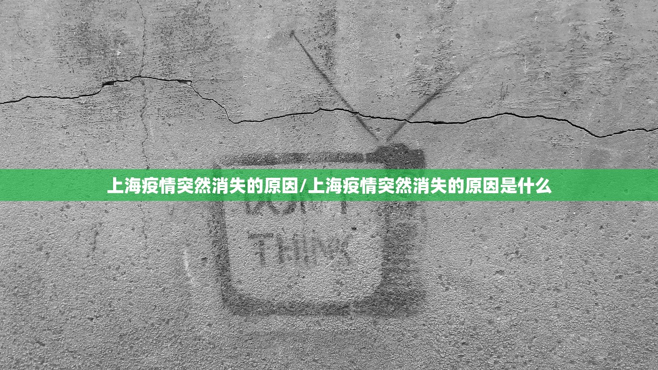 上海疫情突然消失的原因/上海疫情突然消失的原因是什么