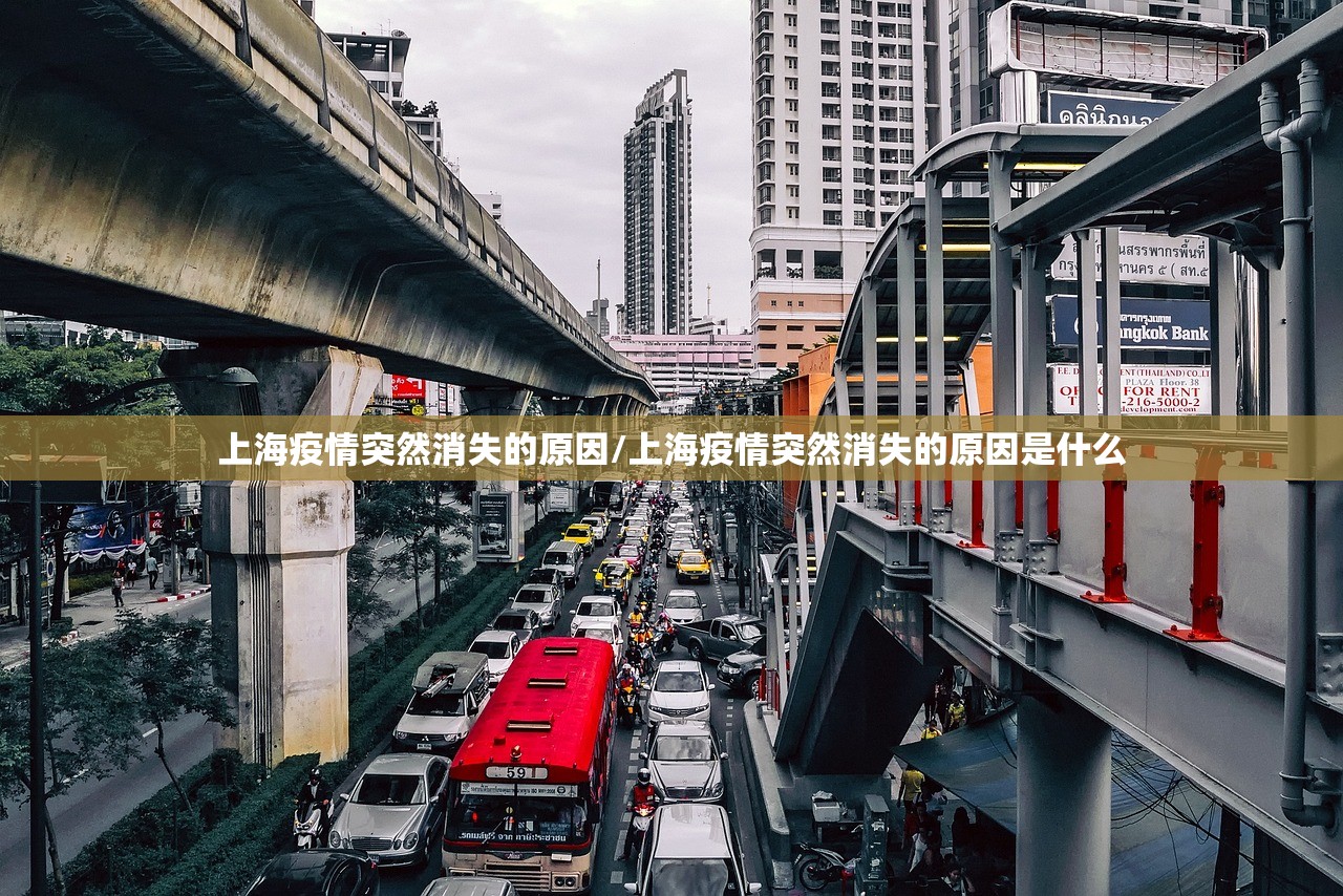 上海疫情突然消失的原因/上海疫情突然消失的原因是什么