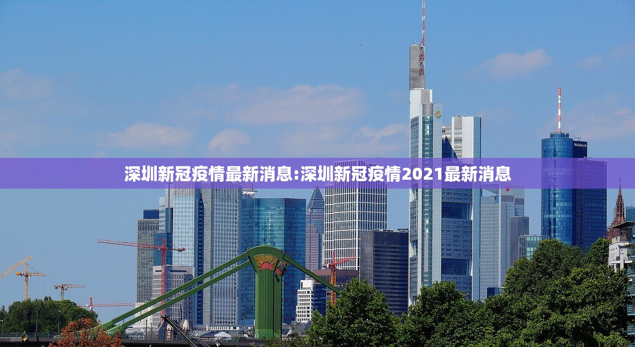 深圳新冠疫情最新消息:深圳新冠疫情2021最新消息