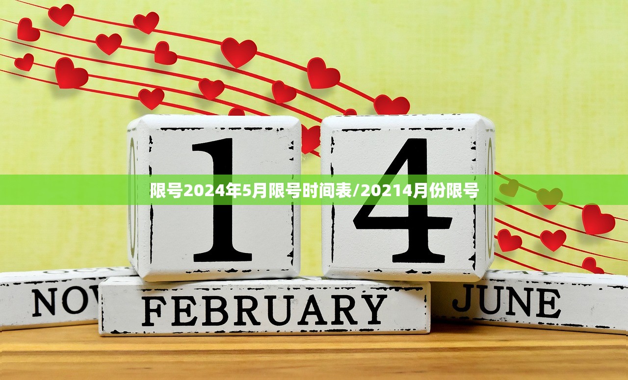 限号2024年5月限号时间表/20214月份限号 限号2024年5月限号时间表/20214月份限号