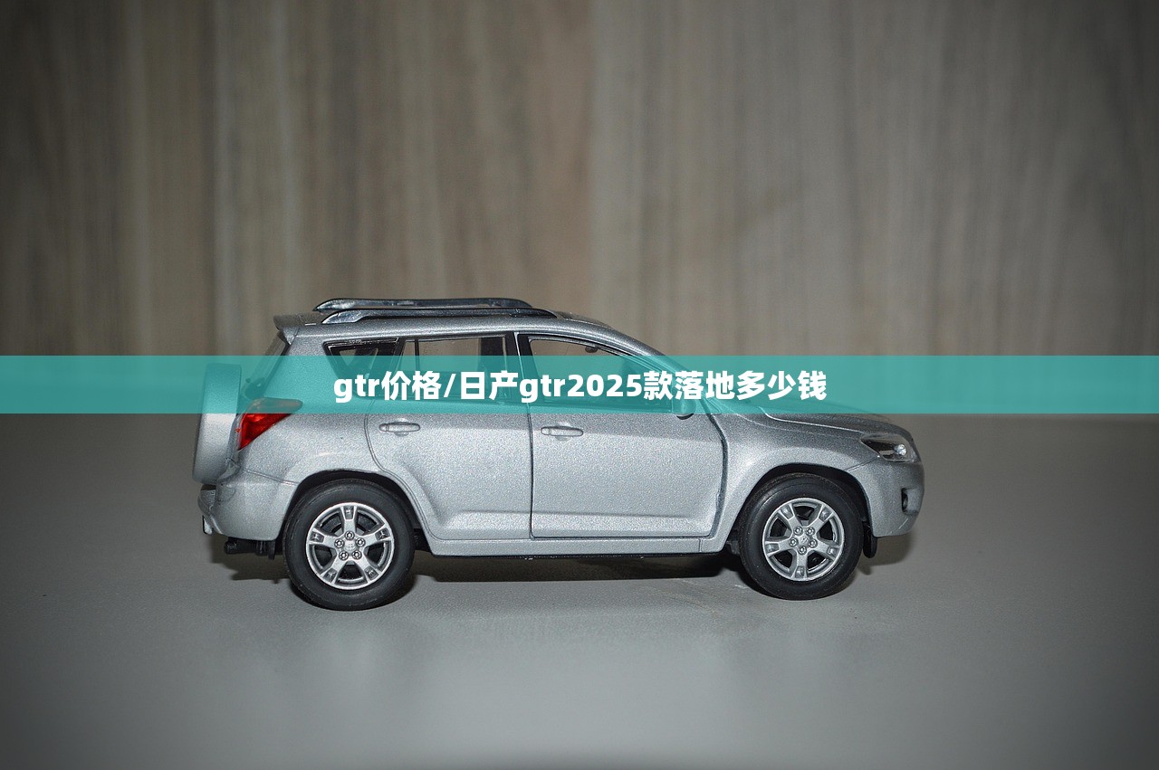 gtr价格/日产gtr2025款落地多少钱