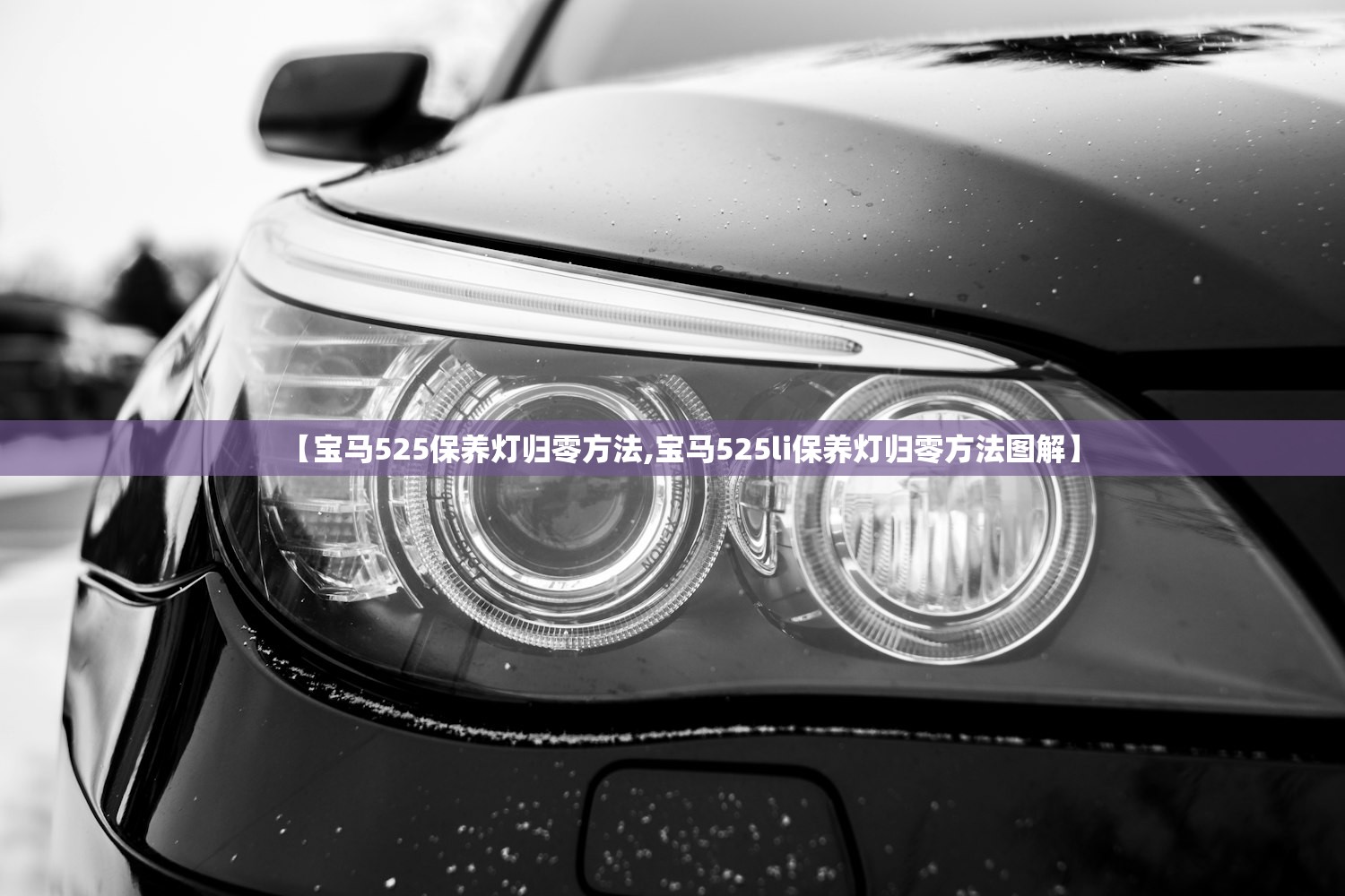 【宝马525保养灯归零方法,宝马525li保养灯归零方法图解】 【宝马525保养灯归零方法,宝马525li保养灯归零方法图解】