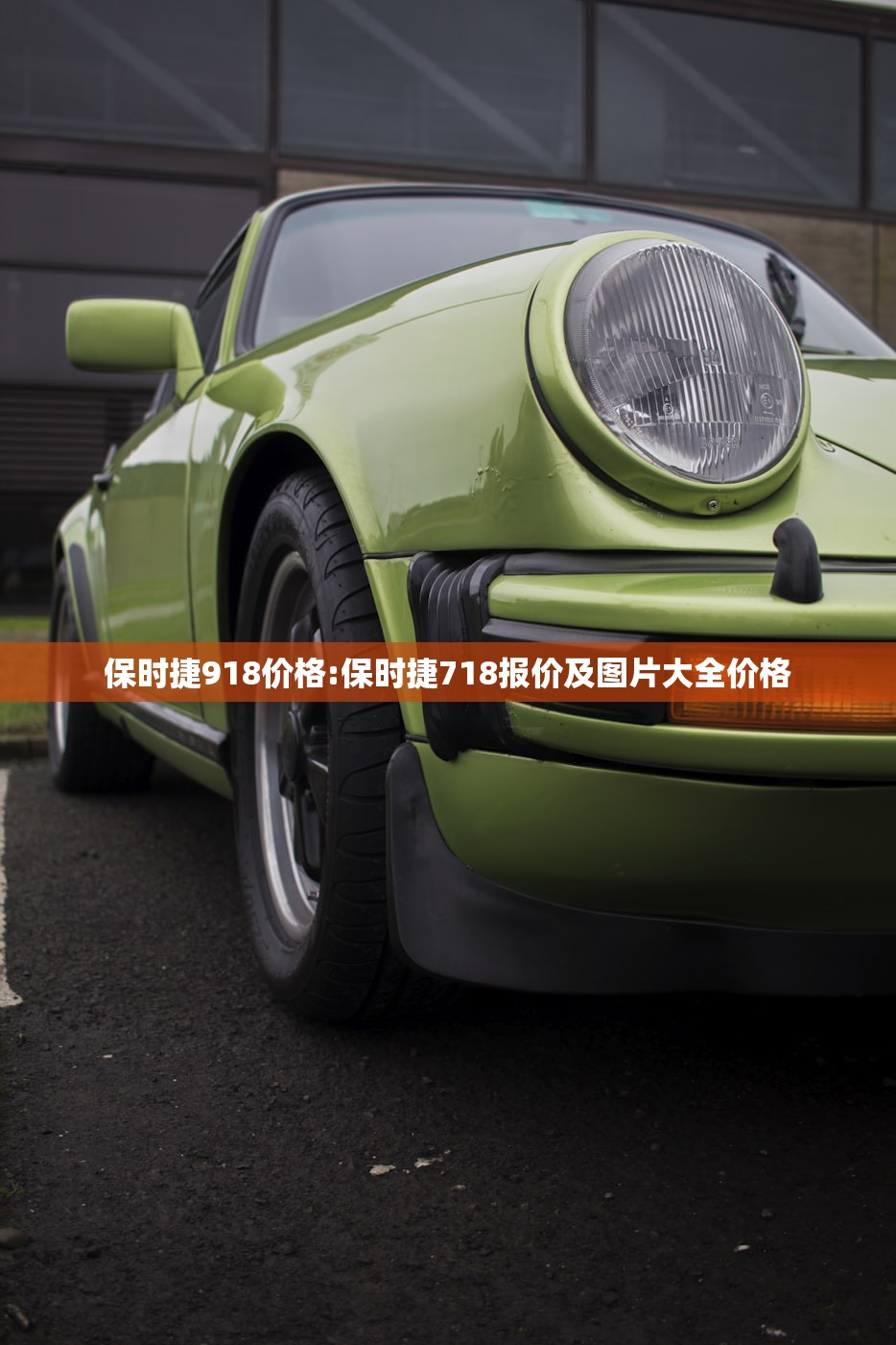 保时捷918价格:保时捷718报价及图片大全价格 保时捷918价格:保时捷718报价及图片大全价格