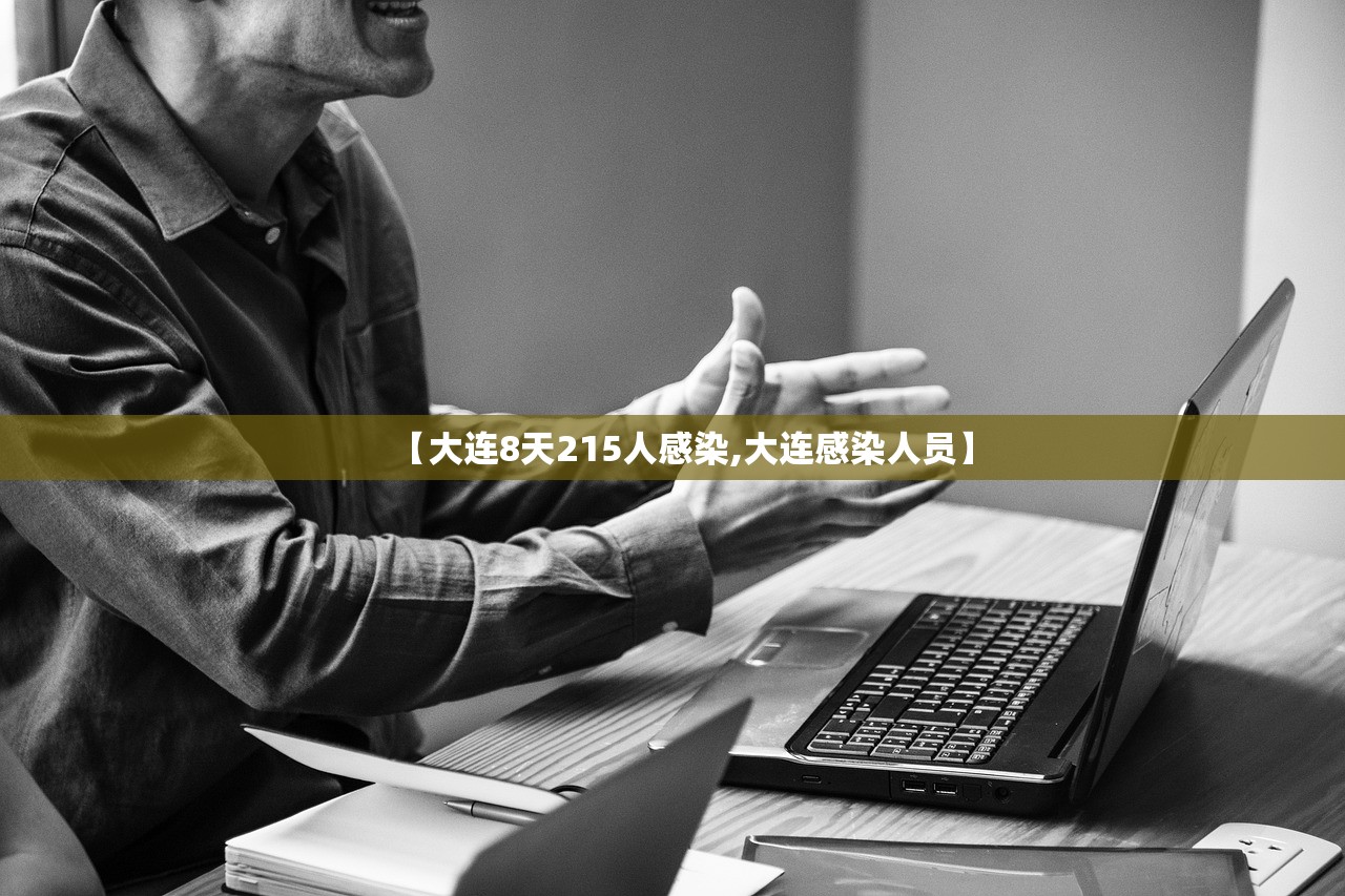 【大连8天215人感染,大连感染人员】 【大连8天215人感染,大连感染人员】