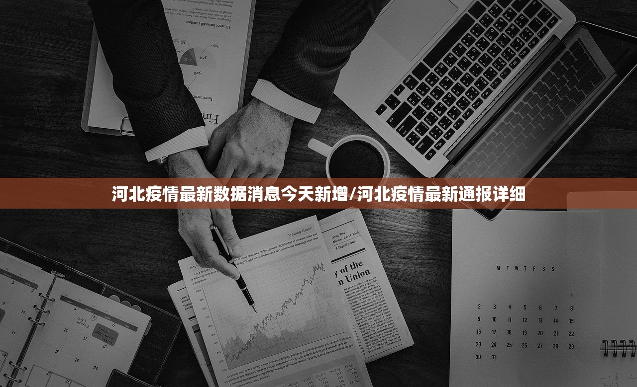 河北疫情最新数据消息今天新增/河北疫情最新通报详细